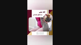 لکه بینی در اوایل بارداری