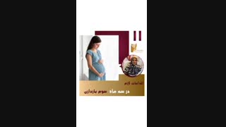 مراقبت های بارداری در سه ماهه سوم