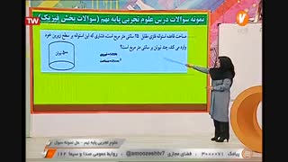 علوم تجربی - پایه نهم - حل نمونه سوال  - آموزشگاه ایران من