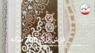 فرش ترک 700 شانه - فرش مارکت -فرش کاشان