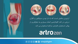 درمان آرتروز با آرتروزن Artrozen محصول شرکت سینا پیشگام دارو