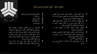 داده کاوی در بخش خودروها و بحث تبلیغات و بازاریابی آنها به کمک شبکه های اجتماعی