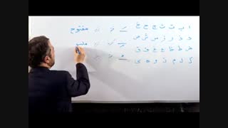 آموزش قرآن کریم جلسه سوم بخش اول