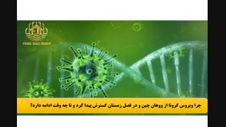 فنگ شویی و انرژی ستارگان با ویروس کرونا