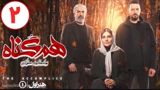 قسمت 2 سریال هم گناه فصل 2 (قانونی)|سریال هم گناه قسمت  دوم فصل دوم