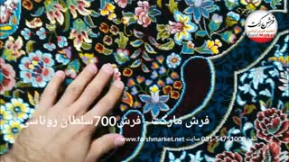 فرش سلطان روناسی 700 شانه - فرش مارکت -فرش کاشان