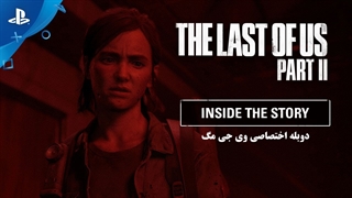ویدئوی دوبله شده The Last of US Part 2 Inside the Story