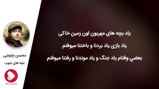 دانلود آهنگ (بچه های جنوب) از محسن چاوشی