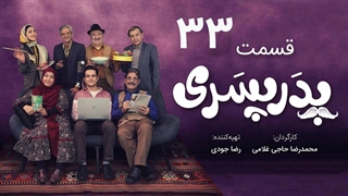 سریال پدر پسری قسمت 33 - سی و سوم