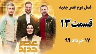 فصل دوم عصر جدید - قسمت 13 ، سیزدهم مرحله اول (مقدماتی)