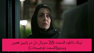 دانلود سریال دل قسمت ۲۶