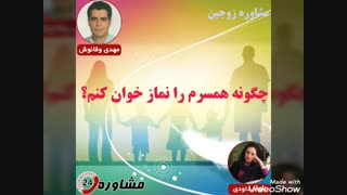 مشاوره زوجین:چگونه همسرم را نماز خوان کنم؟