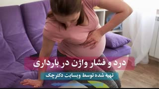 دلیل درد و فشار در ناحیه واژن درحاملگی
