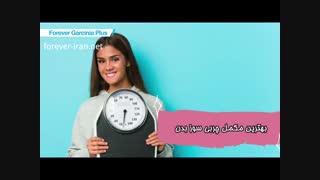 مکمل گارسینیا پلاس فوراور | کاهش وزن و لاغری
