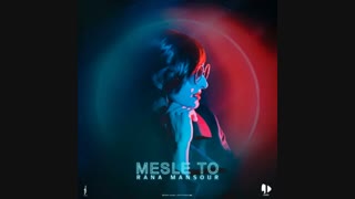 Rana Mansour - Mesle To | دارم مثل تو میشم من یه سایه توی این بن بست