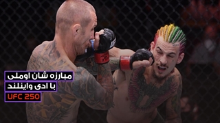مبارزه شان اوملی با ادی واینلند در UFC 250