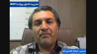 مدیریت کنترل پروژه با MSP
