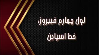 آموزش فیبروز