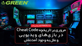 مروری بر تاریخچه‌ی چیت کد در بازی‌های رایانه‌ای و علل به وجود آمدنشان