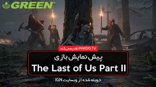 پیش‌نمایش بازی مطرح The Last of Us Part 2