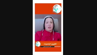 درباره تعیین جنسیت بیشتر بدانیم