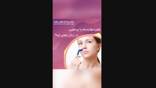 هیرسوتیسم یا پرمویی در زنان