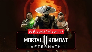 نقد و بررسی بازی Mortal Kombat 11 Aftermath