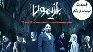 برنامه بازیمون قسمت 21 - بیست و یکم