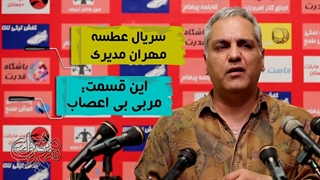 سریال طنز و کمدی عطسه مهران مدیری - قسمت اول ، مربی بی اعصاب 