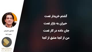 دانلود آهنگ (عشق از کجا) از همایون شجریان