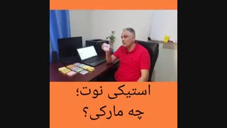 چه مارک استیکی نوتی برای استفاده در بوردهای اسکرام مناسبه؟  ( مدرسه اسکرام - آموزش اسکرام )