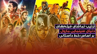 ترتیب تماشای فیلم های دنیای سینمایی مارول؛ ویدیو اختصاصی مجله وارونه