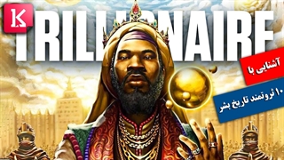 با 10 ثروتمند تاریخ بشریت آشنا شوید