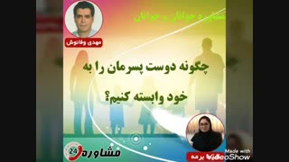 مشاوره جوانان و نوجوانان:چگونه دوست پسرمان را به خود وابسته کنیم؟