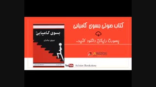 کتاب صوتی بسوی کامیابی 2