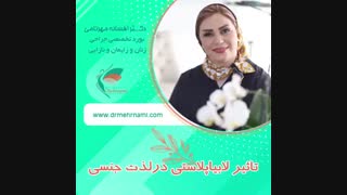 تاثیر لابیاپلاستى در لذت جنسى