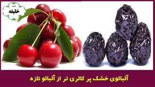 آلبالو خشک پر انرژی تر از آلبالو تازه