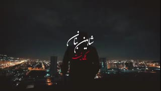 موزیک جدید شاهین بنان یکی نیست