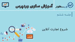جلسه ششم - پیدا کردن بهترین کلمه کلیدی – آشنایی با گوگل ترندز