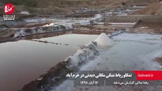 نمکلو رباط نمکی مکانی دیدنی در خرم‌آباد