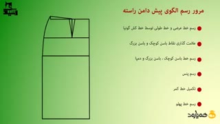 رسم الگوی دامن فون