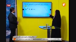 ریاضی - پایه هشتم - تجزیه عبارت های جبری -  آموزشگاه ایران من