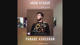 موزیک های برتر آرون افشار