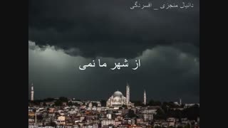 دانیال منجزی نماهنگ