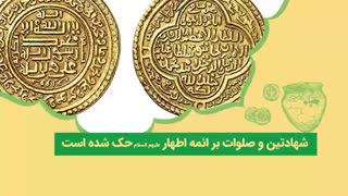 ضرب نام ۱۲ معصوم روی سکه‌های پادشاه ایلخانی