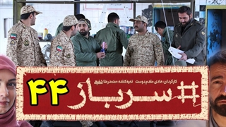 سریال سرباز قسمت 44 - چهل و چهارم