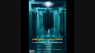 کتاب صوتی خدمات درمانی در تسخیر ارواح