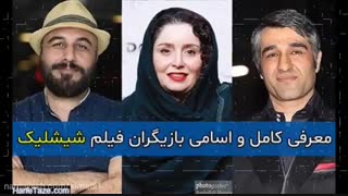 دانلود فیلم شیشلیک(کامل و بدون سانسور)| فیلم شیشلیک -نماشا