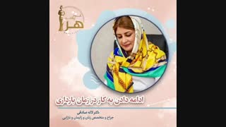 ادامه دادن به کار در زمان بارداری