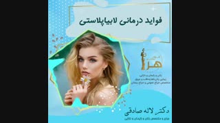 مزایای لابیاپلاستی